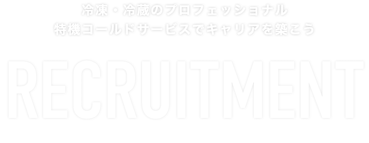 冷蔵のプロフェッショナルとして、特機コールドサービスでキャリアを築こう